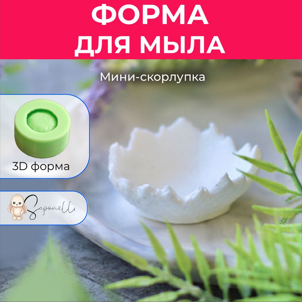 Форма для мыла Мини-скорлупка, Saponelli - купить с доставкой по ...