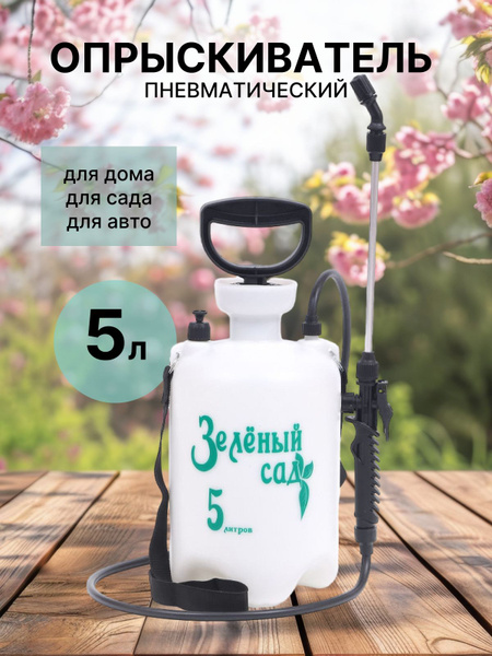 Опрыскиватель садовый помповый 5 л - купить с доставкой по выгодным ...