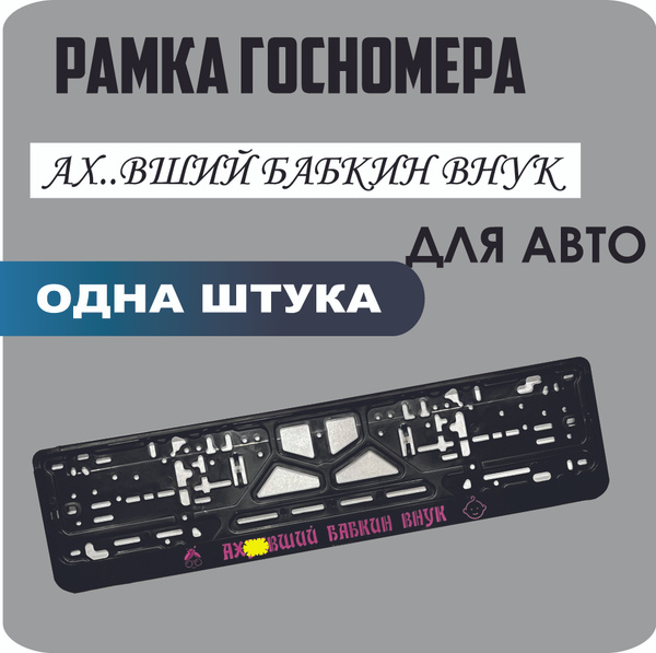 Рамка для номеров автомобиля "Ах..вший бабкин внук" 1шт. - купить по ...