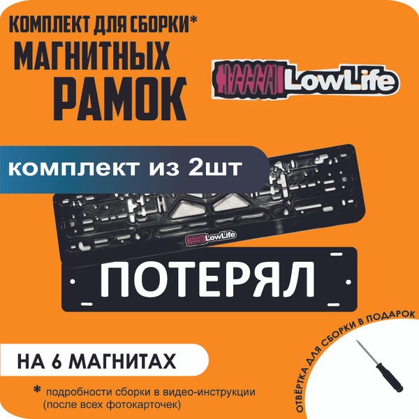 Магнитные рамки для номеров автомобиля "ПОТЕРЯЛ"/Быстросъёмные "LowLife ...
