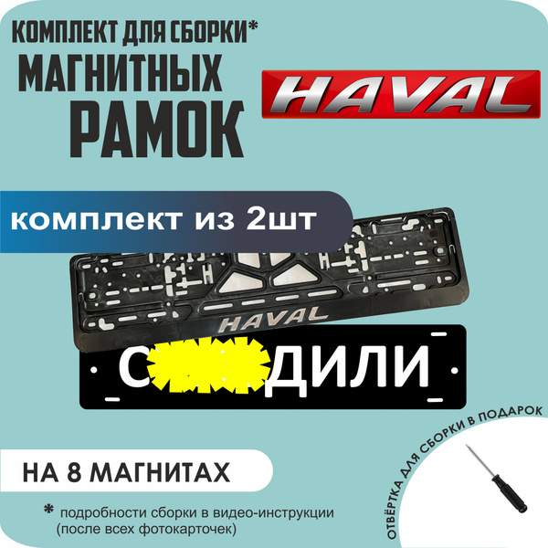 Магнитные рамки для номеров автомобиля "С..ЗДИЛИ"/Быстросъёмные "Haval ...