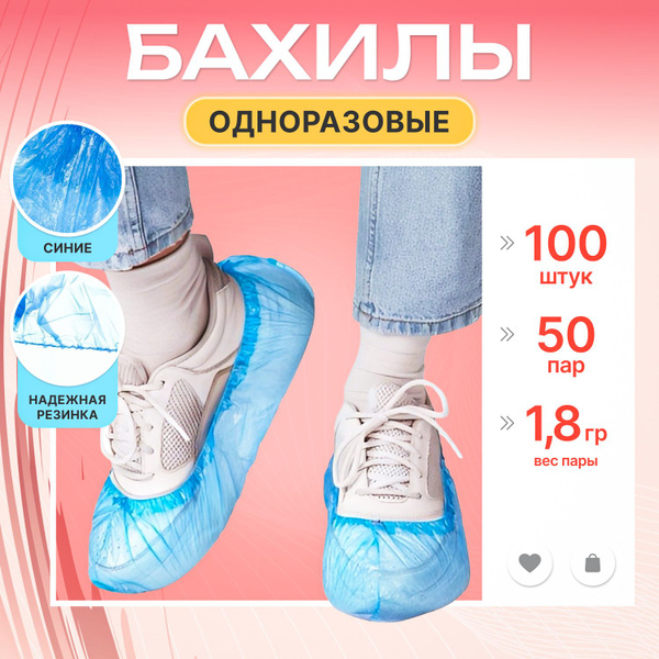 Бахилы одноразовые, 12 мкм плотность, 50 пар купить на OZON по низкой ...