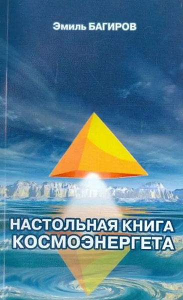 Эмиль Багиров: Настольная книга космоэнергета - купить с доставкой по ...