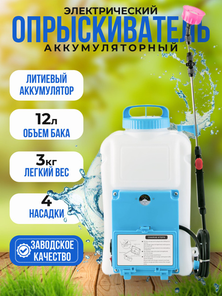 Опрыскиватель аккумуляторный 12 литров - купить по выгодной цене в ...