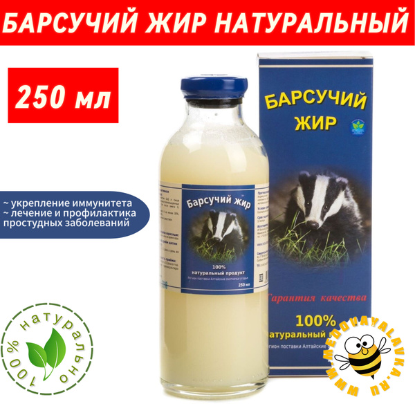 Жир барсучий натуральный 250 мл - купить с доставкой по выгодным ценам ...