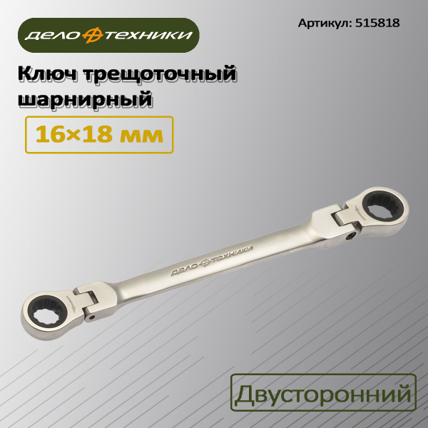 Ключ трещоточный шарнирный двусторонний 16×18 мм