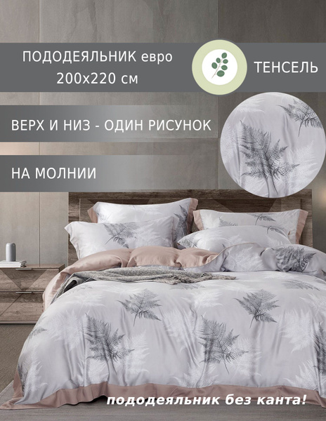 Пододеяльник Elintale TS-pod, 200x220 купить по низкой цене с доставкой ...