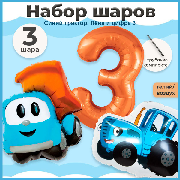 Набор шаров грузовичок Лева, Синий трактор и цифра 3 - купить в ...