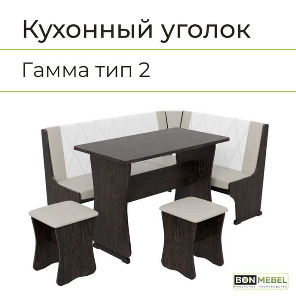 BONMEBEL Кухонный уголок Гамма Тип 2_БонМ_Дуб Венге/КЗ Серый/Белый ...