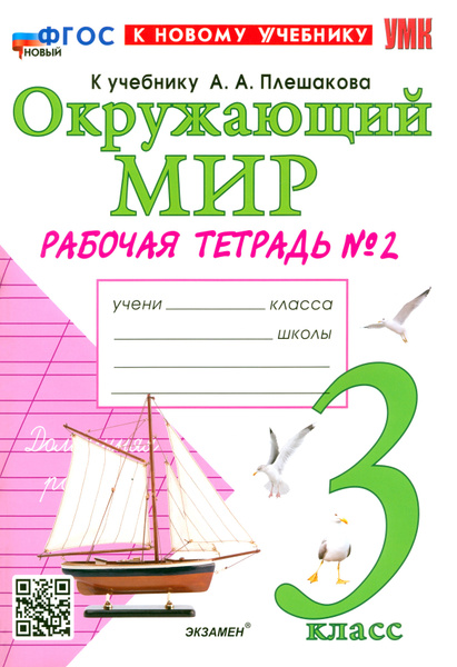 Окружающий мир. 3 класс. Рабочая тетрадь №2 к учебнику А. А. Плешакова ...