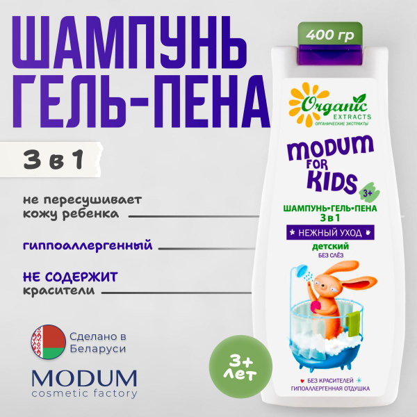Детский шампунь-гель-пена 3в1 MODUM FOR KIDS Нежный уход для детей, 400 ...