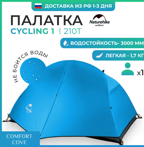 Палатка 1-местная Naturehike 1-местные палатки - купить по выгодной ...