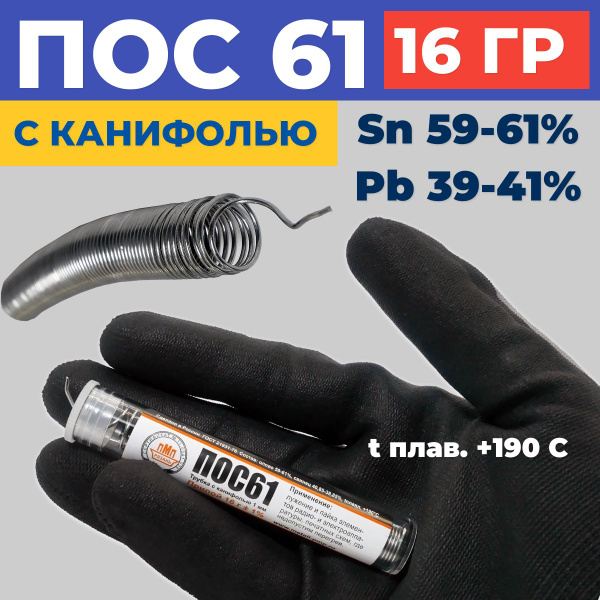 Припой ПОС-61 с канифолью в колбе 1 мм, 16 гр - купить с доставкой по ...