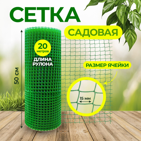 Характеристики Сетка садовая пластиковая для дачи 0,5х20м, для ...