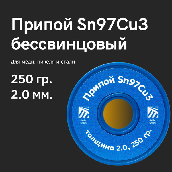 Припой бессвинцовый Sn97Cu3, для пайки меди, 2 мм, 250 грамм, Solder ...