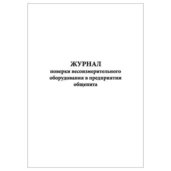 Комплект (1 шт.), Журнал поверки весоизмерительного оборудования в ...