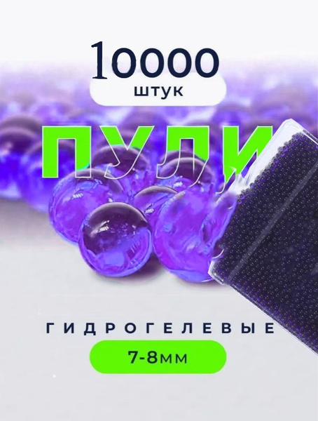 Орбизы для автоматов водяные пульки 10000шт, шарики, orbeez 7-8мм ...
