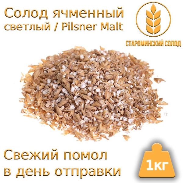 Солод Ячменный светлый молотый (Староминский), 1 кг - купить с ...