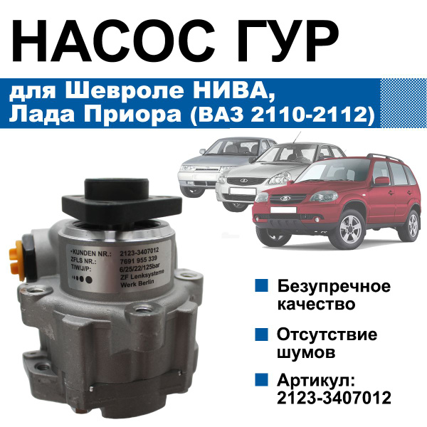 Насос гидроусилителя руля / ГУР / для Chevrolet Niva, Lada Priora / ВАЗ ...