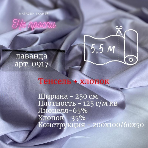 Ткань Тенсель (Лиоцелл) + хлопок. Ширина - 250 см - купить с доставкой ...