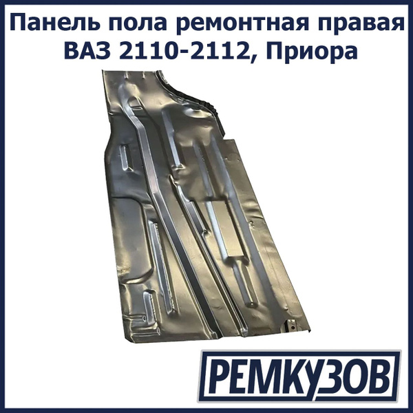 Панель пола ремонтная правая ВАЗ 2110-2112, Приора - Тольятти арт ...