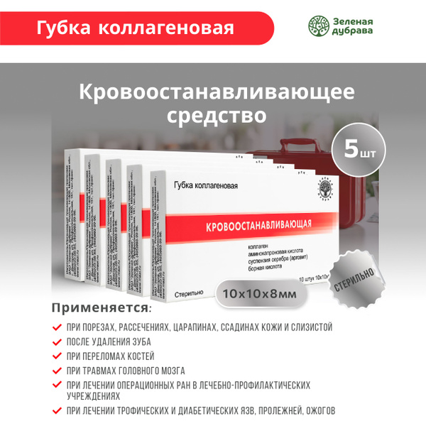 Губка коллагеновая кровоостанавливающая 10х10х8 мм №10, 5 шт. - купить ...