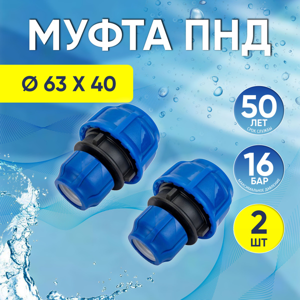 Муфта ПНД, 2 шт, 63 x 40 мм, переходная компрессионная, обжимная ...