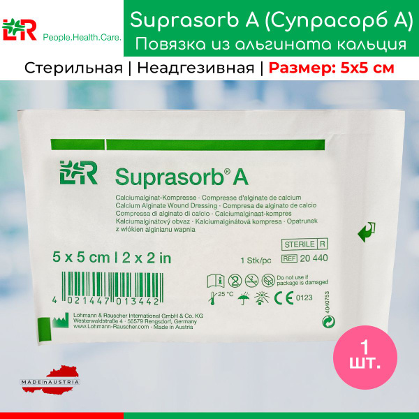Супрасорб А (Suprasorb A) 5х5см, антимикробная кальций-альгинатная ...