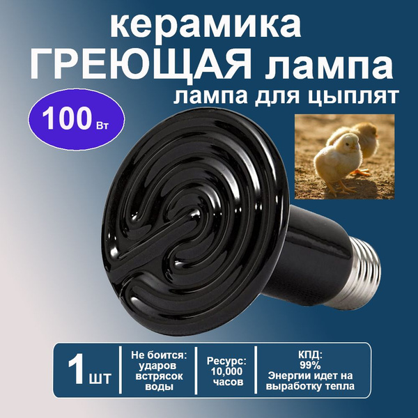 Инфракрасная лампа для курятника цыплят птиц животных 100W цоколь E27 ...