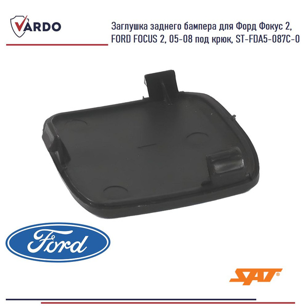 Заглушка заднего бампера для Форд Фокус 2, FORD FOCUS 2, 05-08 под крюк ...