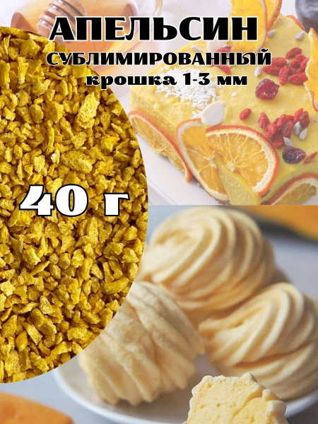 Апельсин сублимированный, крошка 1-3 мм 40 грамм - купить с доставкой ...