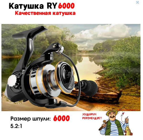 Катушка рыболовная RY4000, Безынерционная, 6000, Передний фрикцион ...