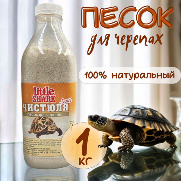 Кварцевый песок для купания черепах Чистюля Little Shark фракция 1 кг ...