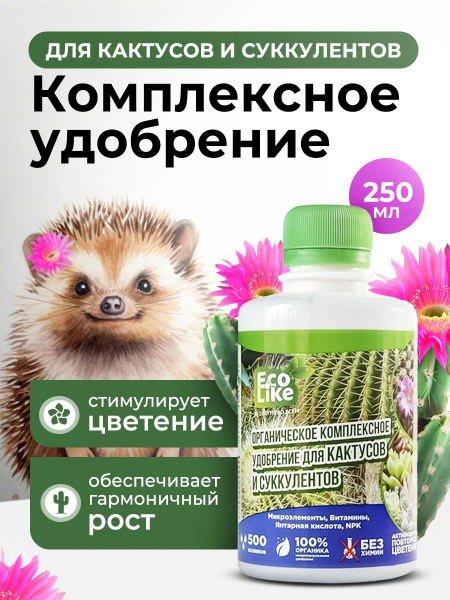 Характеристики Органическое удобрение для суккулентов и кактусов для ...