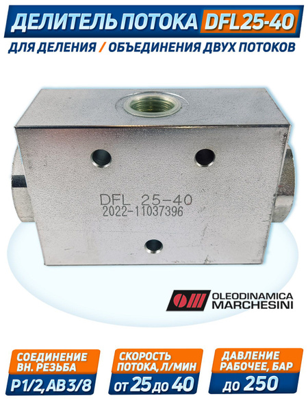 Делитель потока DFL 25-40, G3/8", 250 бар, O.Marchesini, Италия ...
