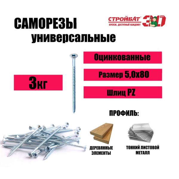 Саморезы оцинкованные универсальные 5,0x80 (3 кг) Стройбат купить на ...
