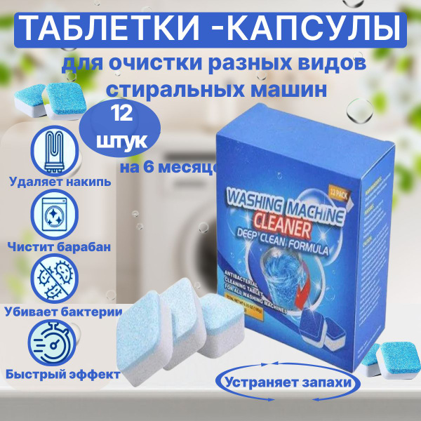 Таблетки для очистки стиральной машины - купить с доставкой по выгодным ...