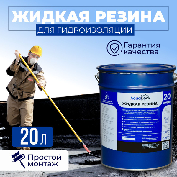 Жидкая резина Aqualock Аквалок 20 литров для гидроизоляции бетона ...