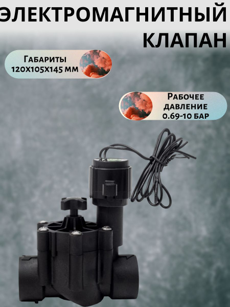 Электромагнитный клапан для полива, 24 В 0,69-10 бар - купить по низкой ...