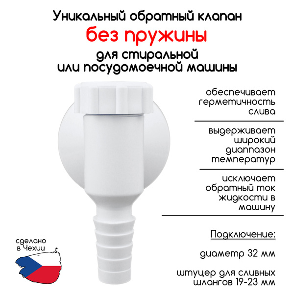 Обратный клапан для стиральной или посудомоечной машины, без пружины ...