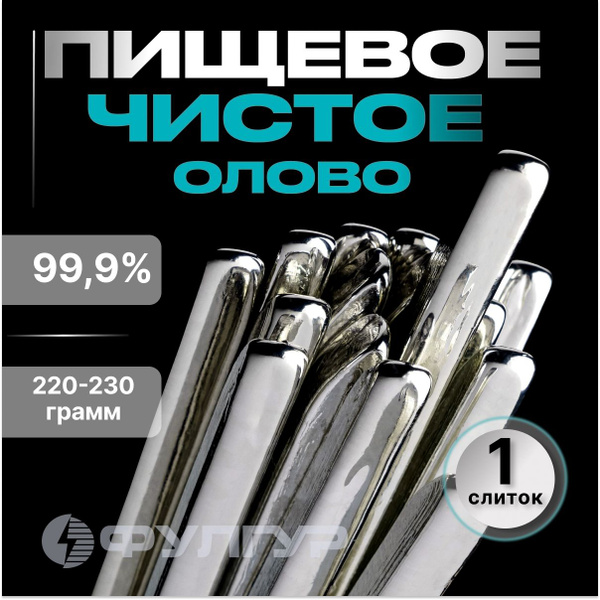 Олово чистое пищевое О1пч в слитках (пруток) для литья солдатиков ...