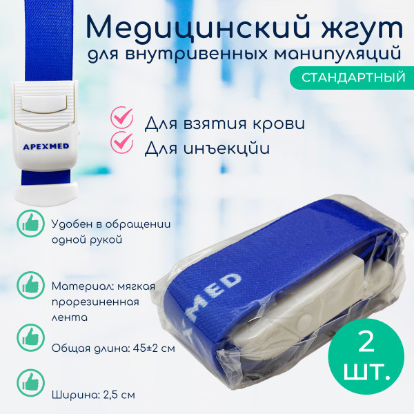 Медицинский жгут Апексмед / Apexmed для внутривенных манипуляций, для ...