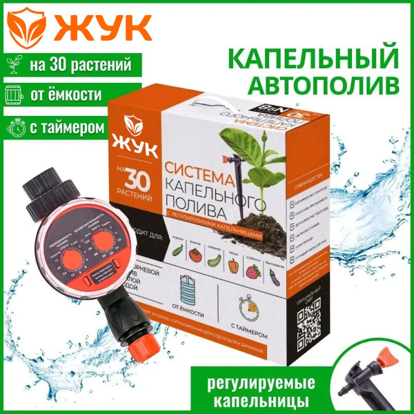 Капельный полив ЖУК от емкости с таймером на 30 растений с ...