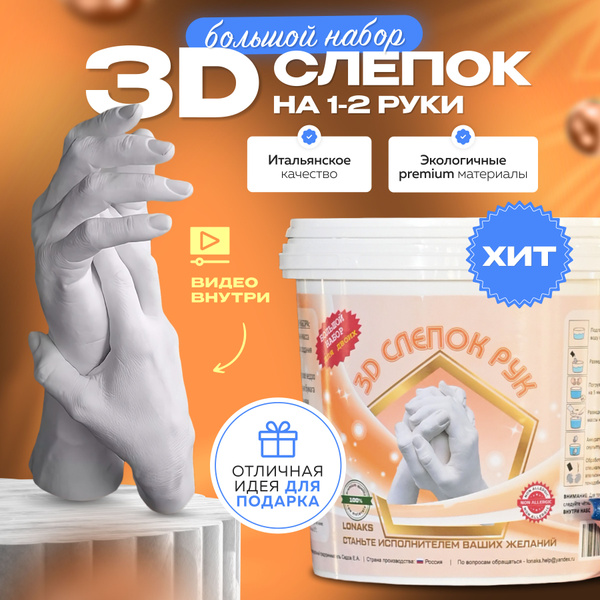 Подарочный набор для творчества 3d слепок рук для двоих Руки из гипса ...