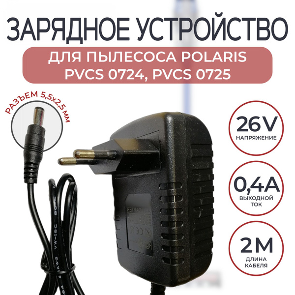 Зарядное устройство для пылесоса Polaris PVCS 0724/0725, Redmond RV ...