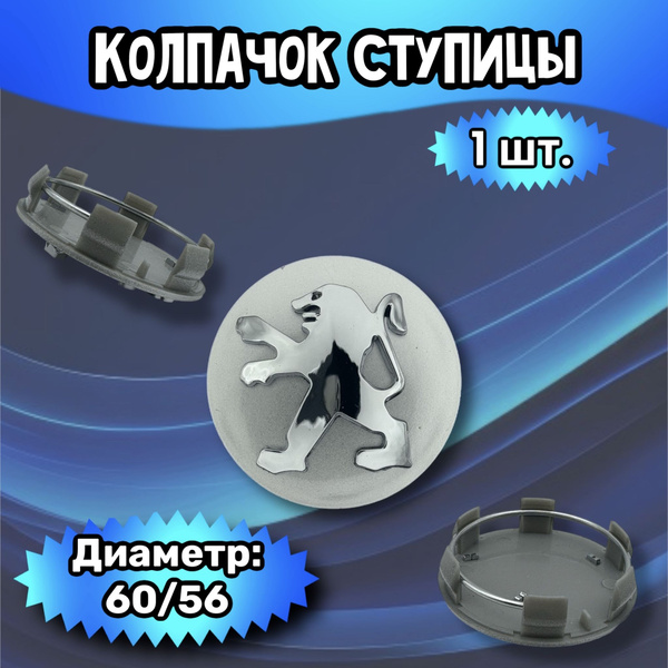 Колпачки ступицы/заглушка литого диска Peugeot 60/56/13 мм.. Комплект ...