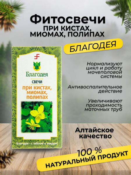 Фитосвечи при кистах миомах и полипах "Благодея-Алтай" 10 шт - купить с ...