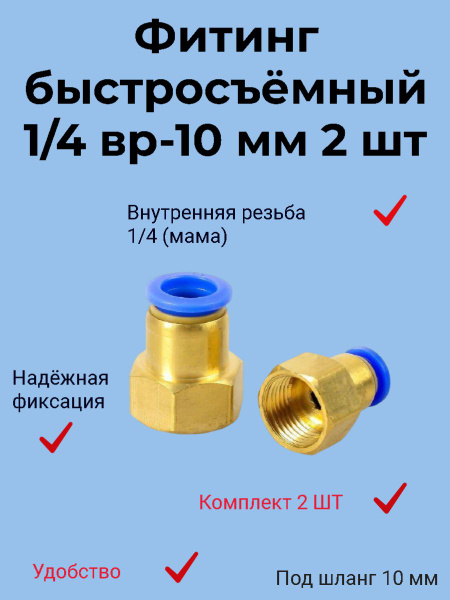 Фитинг быстросъемный,латунный, 10х6, резьба 1/4" (мама)(2шт) - купить с ...