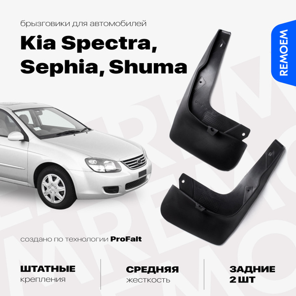 Задние брызговики для а/м Киа Спектра, Сефия, Шума, мягкие, 2 шт Remoem ...