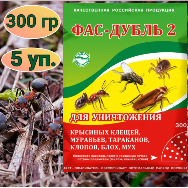 Фас-Дубль 2. Средство от насекомых. 5 упаковок по 300 грамм. - купить с ...